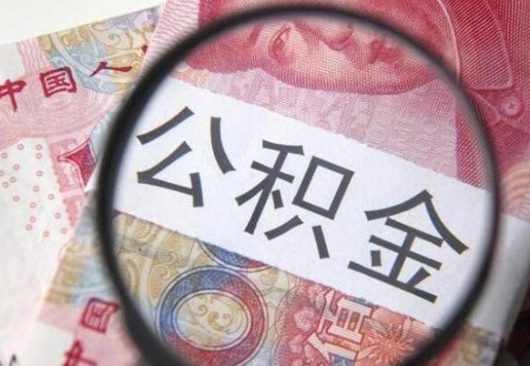 白沙我的公积金有17000能取多少（公积金能直接还月供吗）