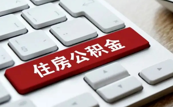 白沙公积金封存怎么取（住房公积金封存状态下怎么取）