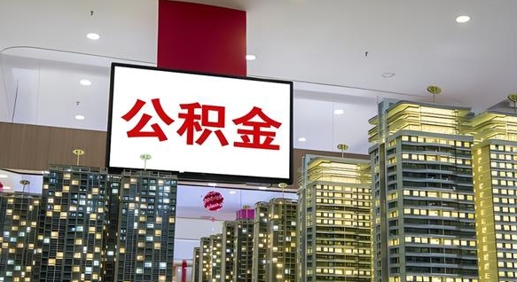 白沙我的公积金有17000能取多少（公积金能直接还月供吗）